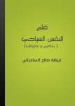 علم النفس السياحي