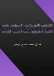 التنافس الأمريكي - الصيني في القارة الإفريقية بعد الحرب الباردة
