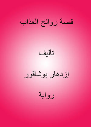 قصة روائح العذاب