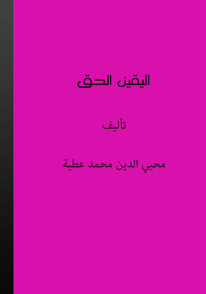 اليقين الحق 