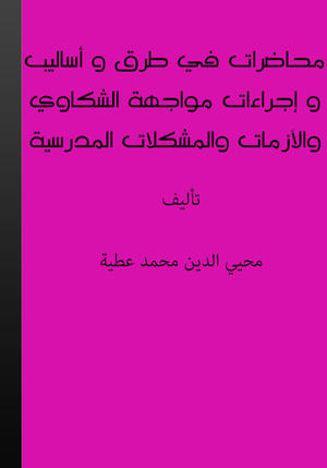 محاضرات في طرق وأساليب وإجراءات مواجهة الشكاوى والقضايا والحوادث والأزمات والمشكلات المدرسية محاضرات في طرق وأساليب وإجراءات مواجهة الشكاوى والقضايا والحوادث والأزمات والمشكلات المدرسية