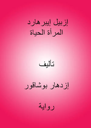 إزبيل إيبرهارد المرأة الحياة 