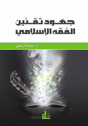 جهود تقنين الفقه الاسلامي