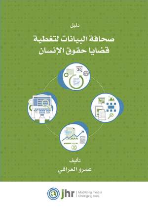 دليل صحافة البيانات لتغطية قضايا حقوق الإنسان