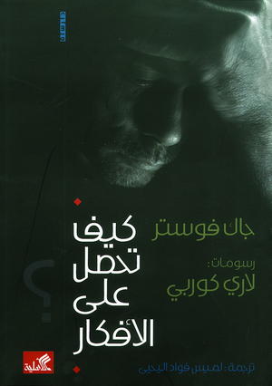 كيف تحصل على الأفكار؟