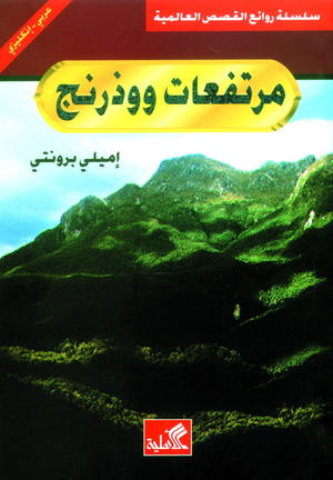 مرتفعات ووذرنج