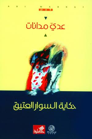 حكاية السوار العتيق