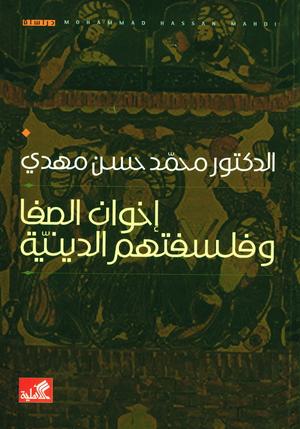 إخوان الصفا وفلسفتهم الدينية