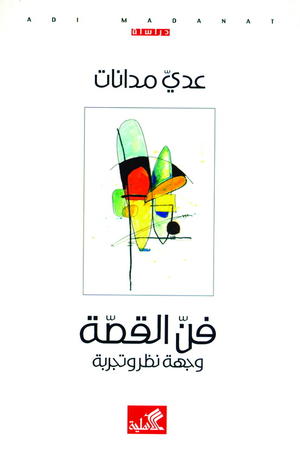 فن القصة وجهة نظر وتجربة