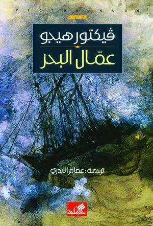 عمال البحر