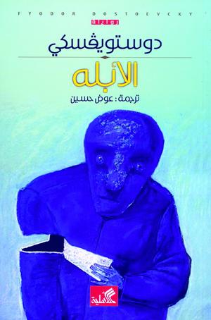 الأبله