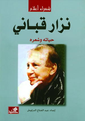 نزار قباني حياته وشعره