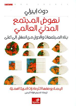نهوض المجتمع المدني العالمي - بناء المجتمعات والدول من أسفل الى أعلى