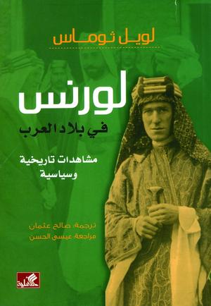 لورنس في بلاد العرب