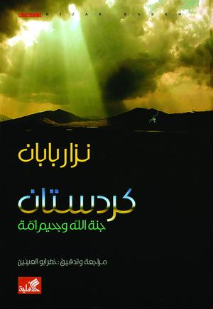 كردستان جنة الله وجحيم أمة