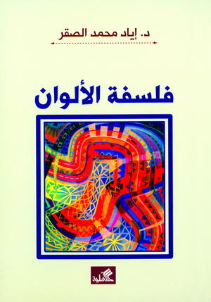 فلسفة الألوان فلسفة الألوان