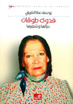 فدوى طوقان حياتها وشعرها