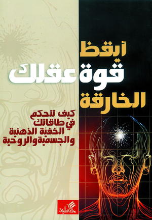 أيقظ قوة عقلك الخارقة أيقظ قوة عقلك الخارقة