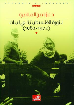 الثورة الفلسطينية في لبنان 1972 - 1982 الثورة الفلسطينية في لبنان 1972 - 1982