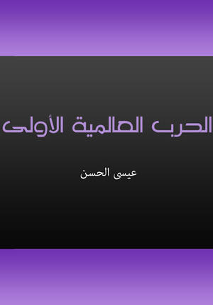 الحرب العالمية الأولى الحرب العالمية الأولى