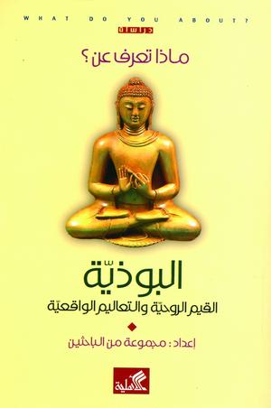 البوذية