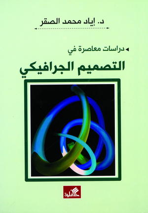 التصميم الجرافيكي
