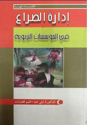 إدارة الصراع في المؤسسات التربوية إدارة الصراع في المؤسسات التربوية