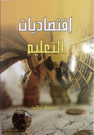 إقتصاديات التعليم