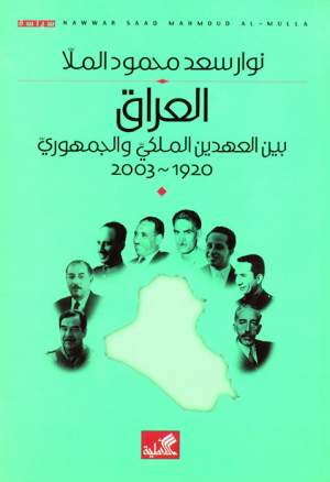 العراق بين العهدين الملكي والجمهوري 1920 - 2003