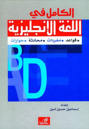 الكامل في اللغة الإنجليزية