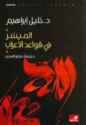 الميسر في قواعد الإعراب