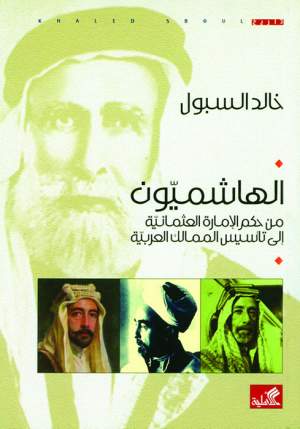 الهاشميون من حكم الإمارة العثمانية الى تأسيس الممالك العربية