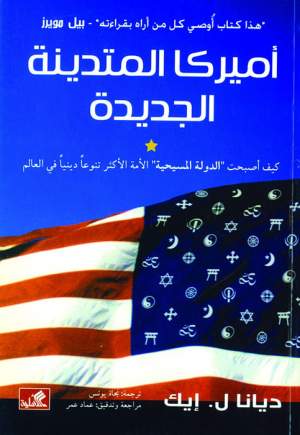 أميركا المتدينة الجديدة أميركا المتدينة الجديدة