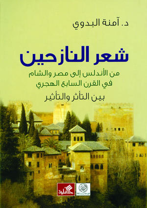 شعر النازحين من الاندلس الى مصر والشام في القرن السابع الهجري بين التأثر والتأثير