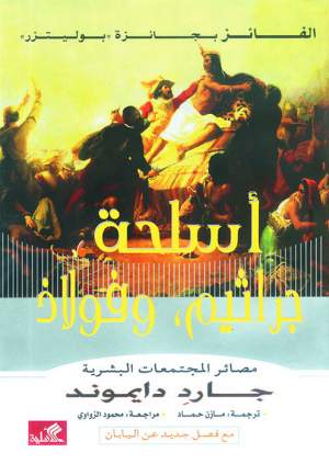 أسلحة ، جراثيم ، فولاذ - مصائر المجتمعات البشرية أسلحة ، جراثيم ، فولاذ - مصائر المجتمعات البشرية