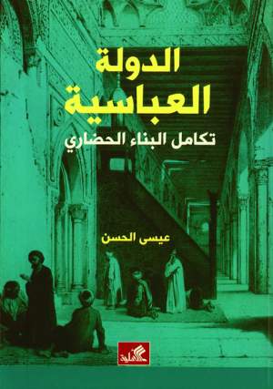 الدولة العباسية - تكامل البناء الحضاري الدولة العباسية - تكامل البناء الحضاري
