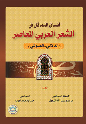 أنساق التماثل في الشعر العربي المعاصر