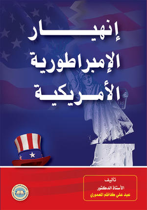 انهيار الإمبراطورية الأمريكية