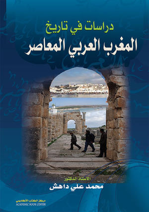 دراسات في تاريخ المغرب العربي المعاصر دراسات في تاريخ المغرب العربي المعاصر