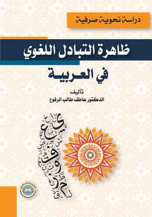 ظاهرة التبادل اللغوي في العربية