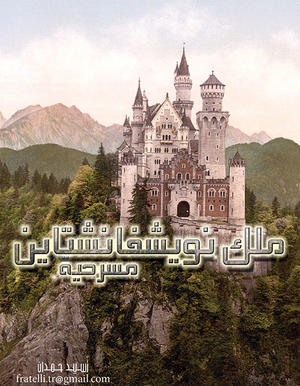 ملك نويشفانشتاين
