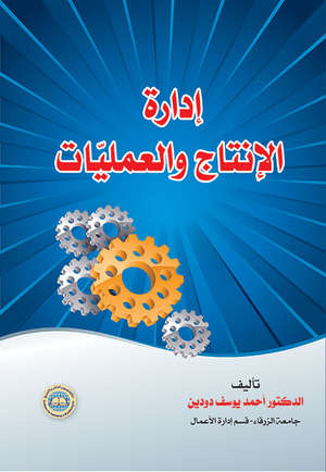 إدارة الإنتاج والعمليات