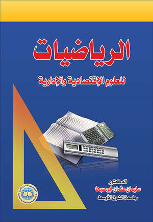 الرياضيات للعلوم الإقتصادية والإدارية