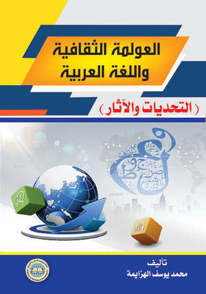العولمة الثقافية واللغة العربية
