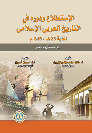 الإستطلاع ودوره في التاريخ العربي الإسلامي لغاية 23هـ ـ 645م