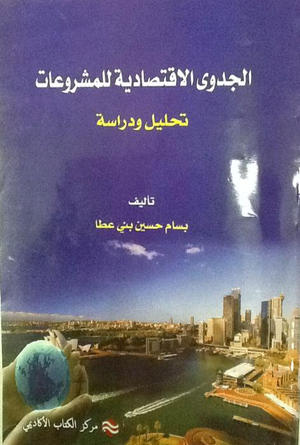 الجدوى الاقتصادية للمشروعات - تحليل و دراسة الجدوى الاقتصادية للمشروعات - تحليل و دراسة