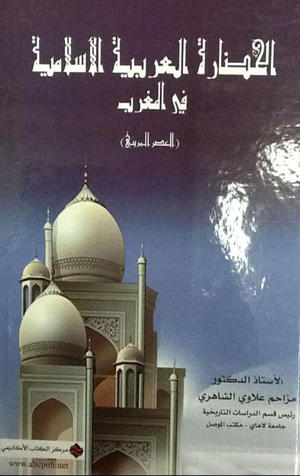 الحضارة العربية الاسلامية في المغرب (العصر المريني) الحضارة العربية الاسلامية في المغرب (العصر المريني)