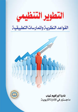 التطوير التنظيمي