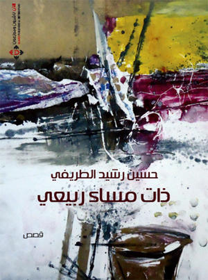 ذات مساء ربيعي ذات مساء ربيعي