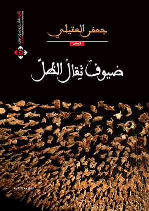 ضيوف ثقال الظل ضيوف ثقال الظل